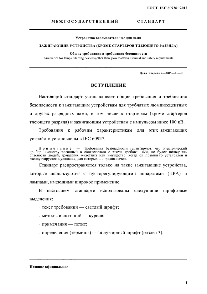 ГОСТ IEC 60926-2012