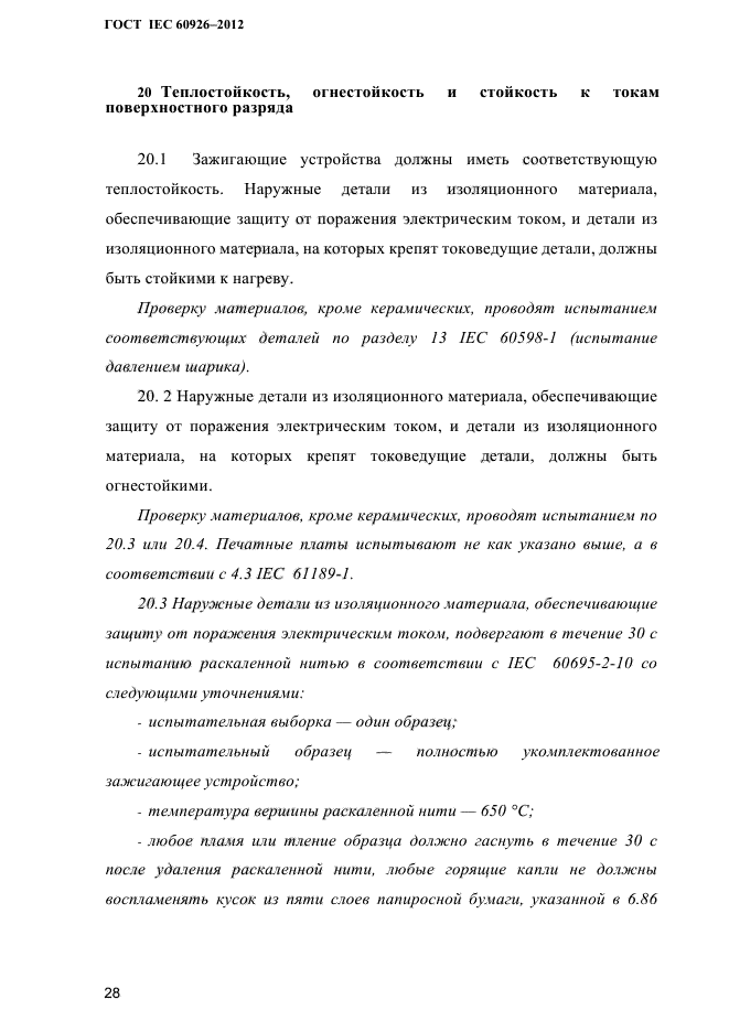 ГОСТ IEC 60926-2012