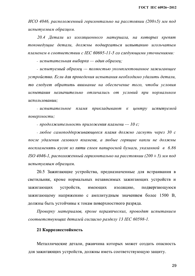 ГОСТ IEC 60926-2012