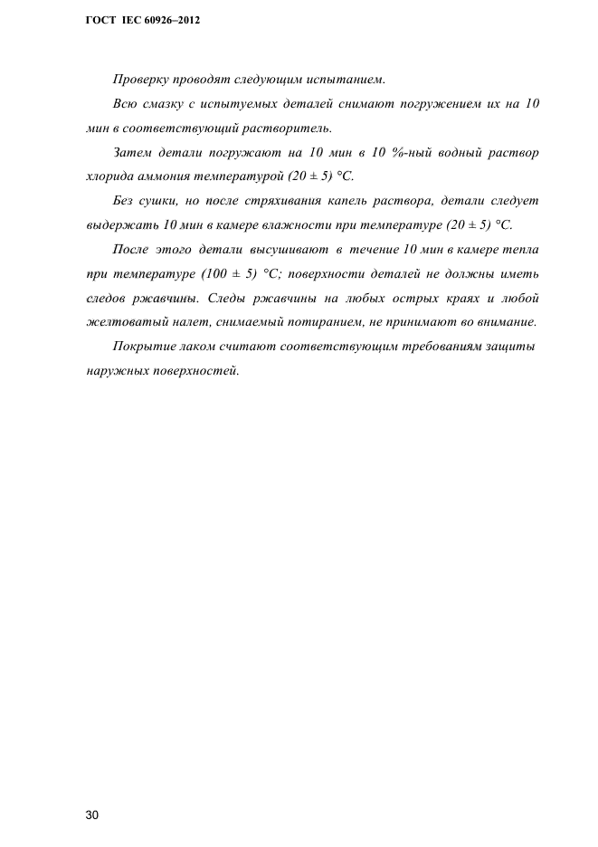 ГОСТ IEC 60926-2012