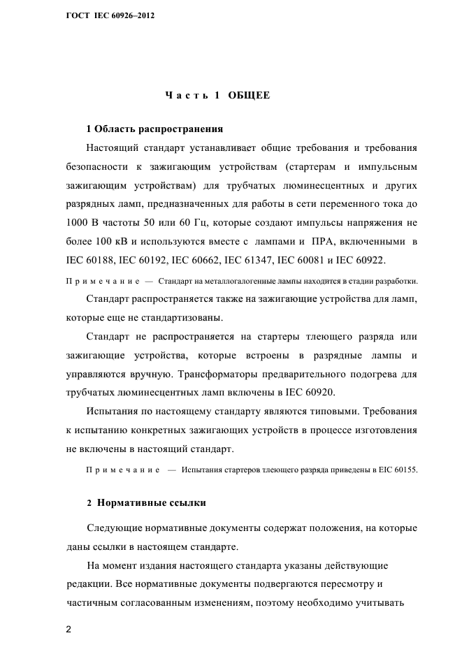 ГОСТ IEC 60926-2012