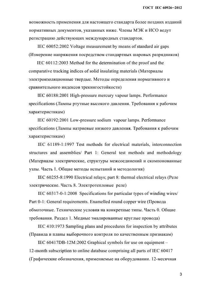 ГОСТ IEC 60926-2012