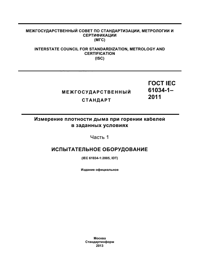 ГОСТ IEC 61034-1-2011