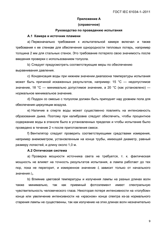 ГОСТ IEC 61034-1-2011