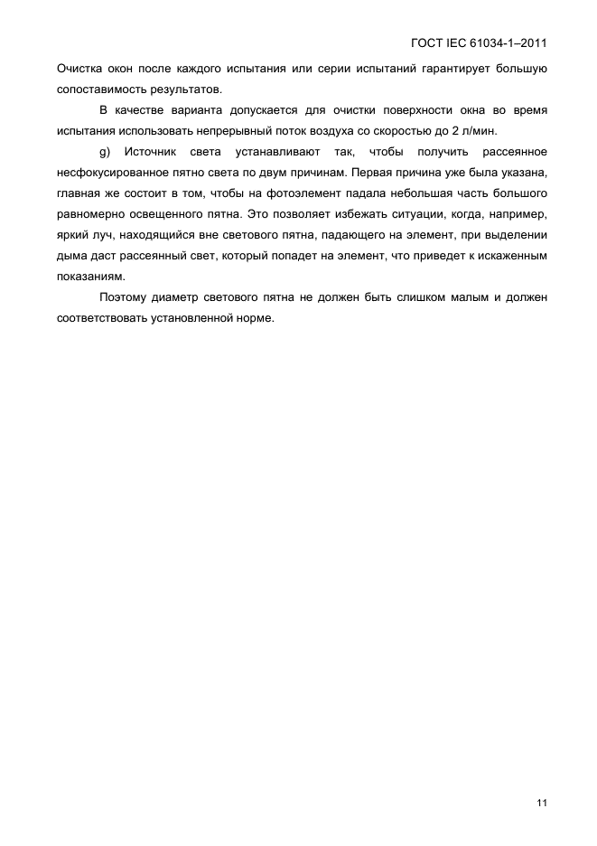 ГОСТ IEC 61034-1-2011