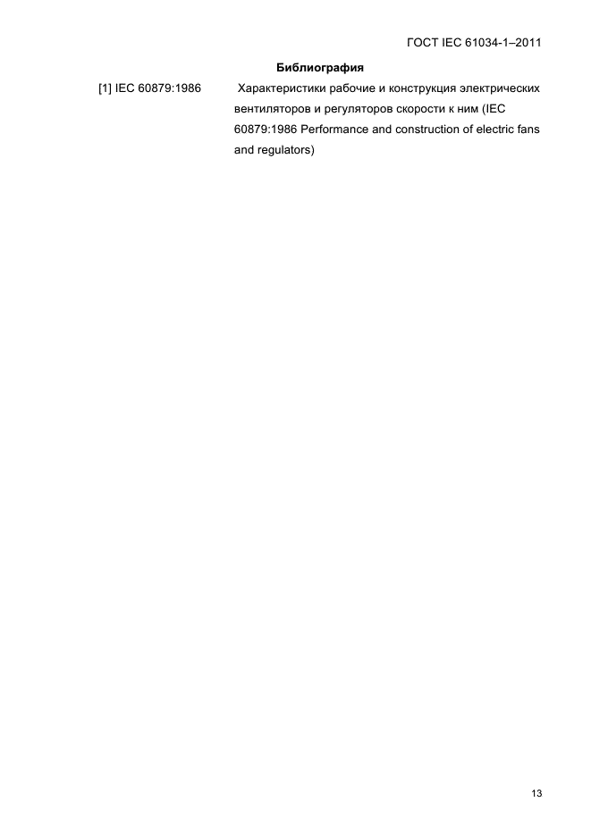 ГОСТ IEC 61034-1-2011