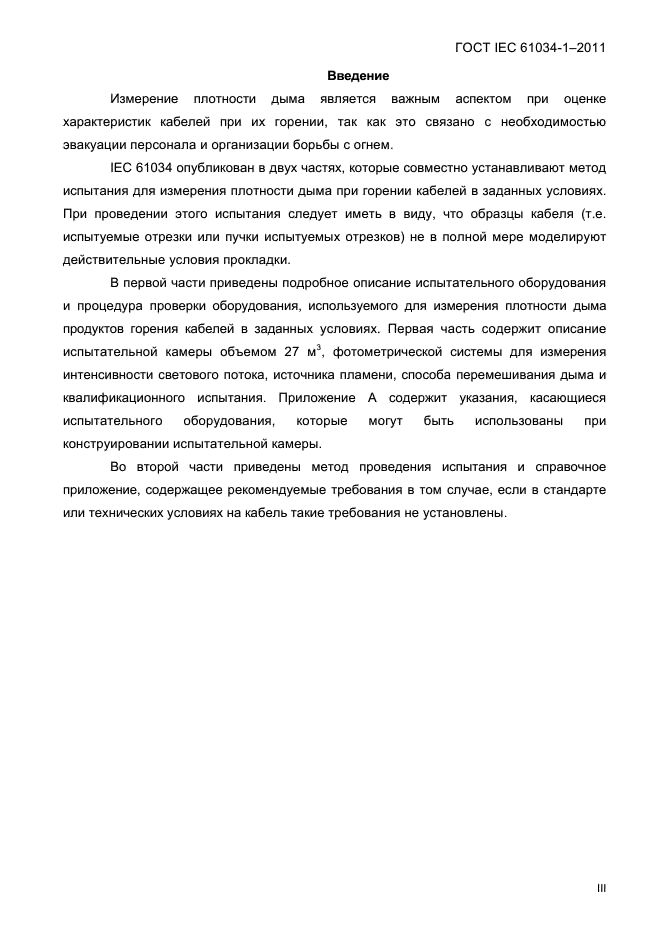 ГОСТ IEC 61034-1-2011