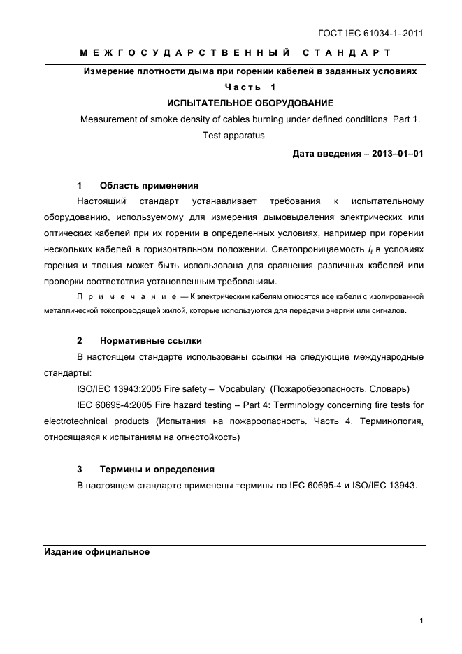 ГОСТ IEC 61034-1-2011