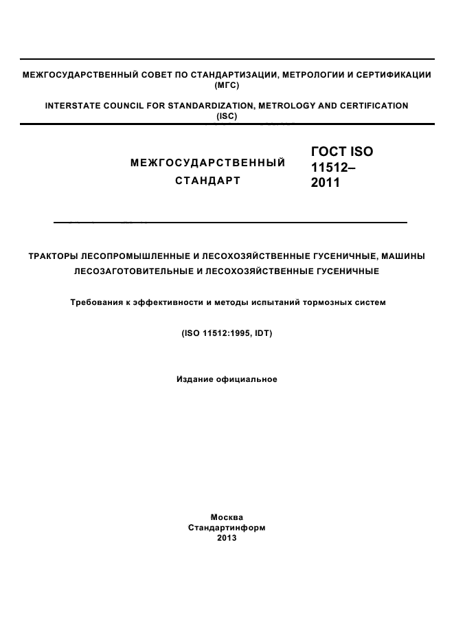 ГОСТ ISO 11512-2011