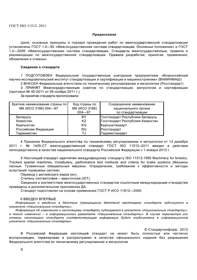 ГОСТ ISO 11512-2011