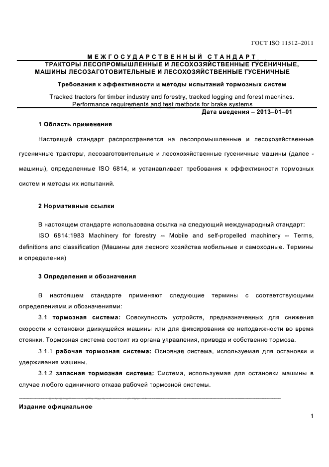 ГОСТ ISO 11512-2011