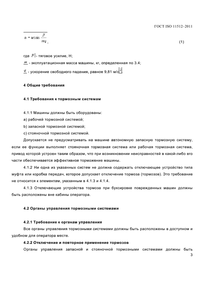 ГОСТ ISO 11512-2011