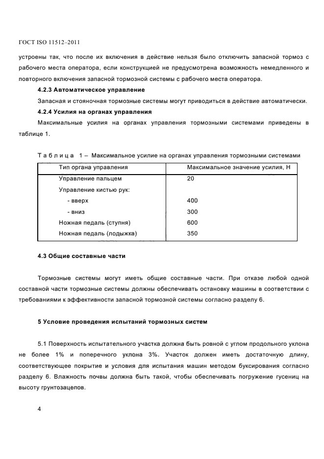ГОСТ ISO 11512-2011