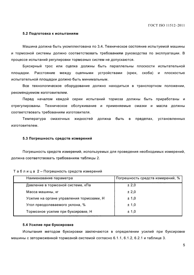 ГОСТ ISO 11512-2011