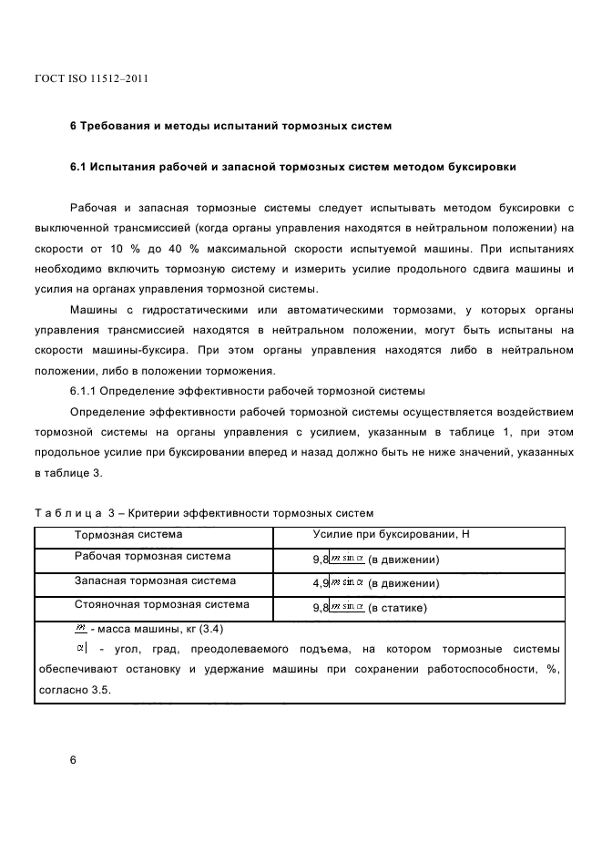 ГОСТ ISO 11512-2011