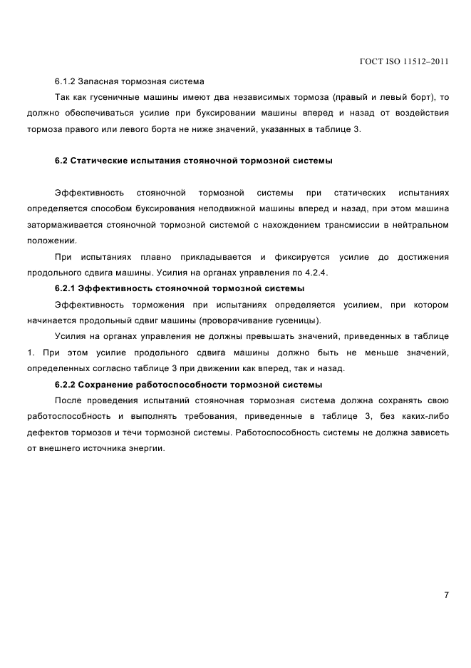 ГОСТ ISO 11512-2011