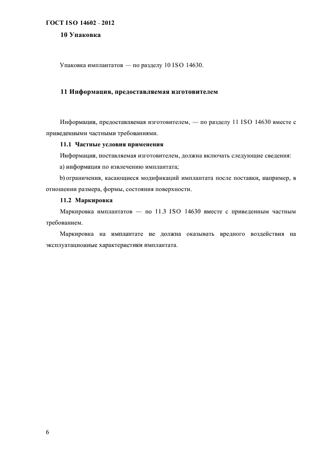 ГОСТ ISO 14602-2012