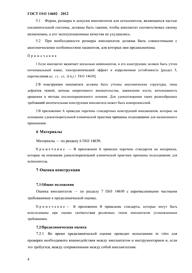 ГОСТ ISO 14602-2012