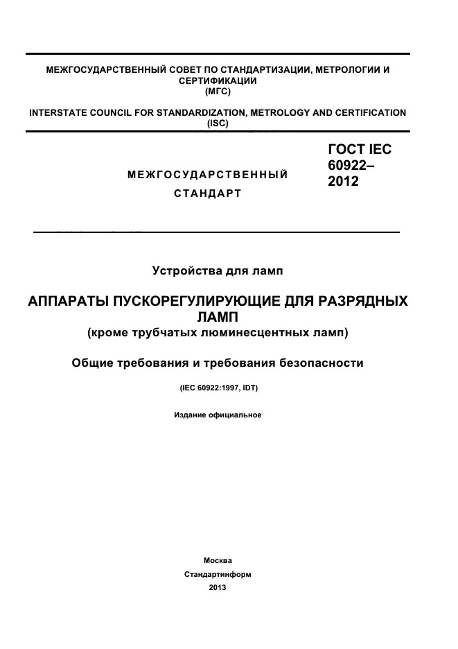 ГОСТ IEC 60922-2012
