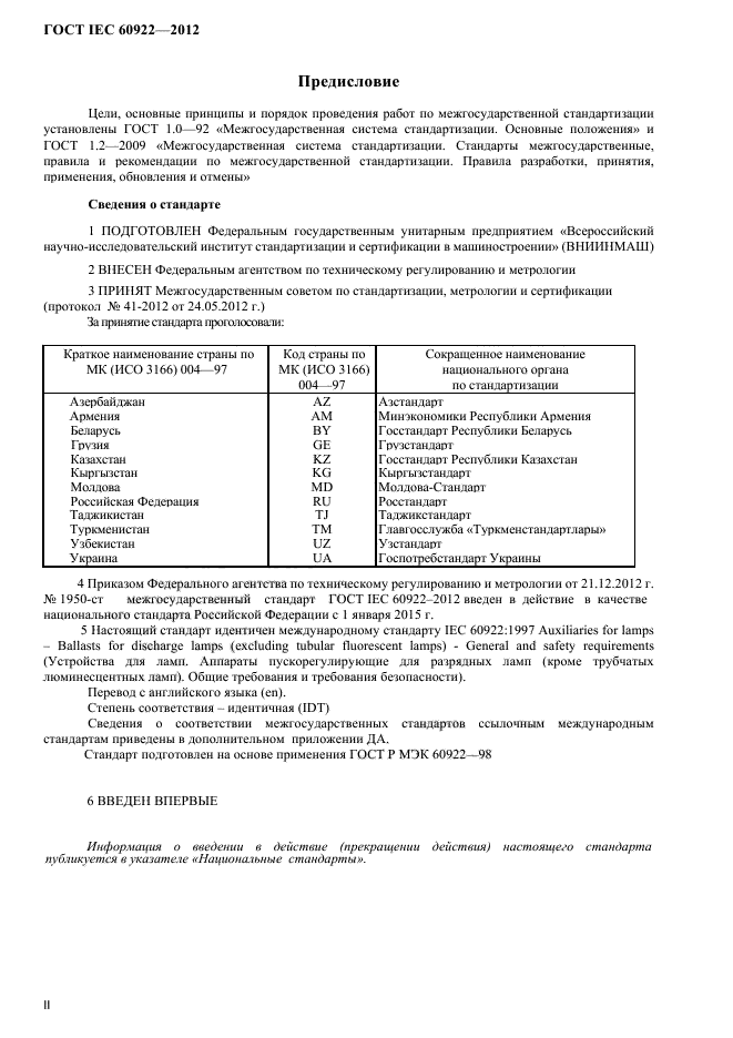 ГОСТ IEC 60922-2012