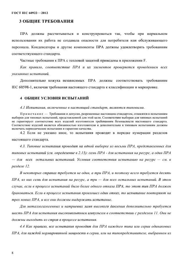 ГОСТ IEC 60922-2012