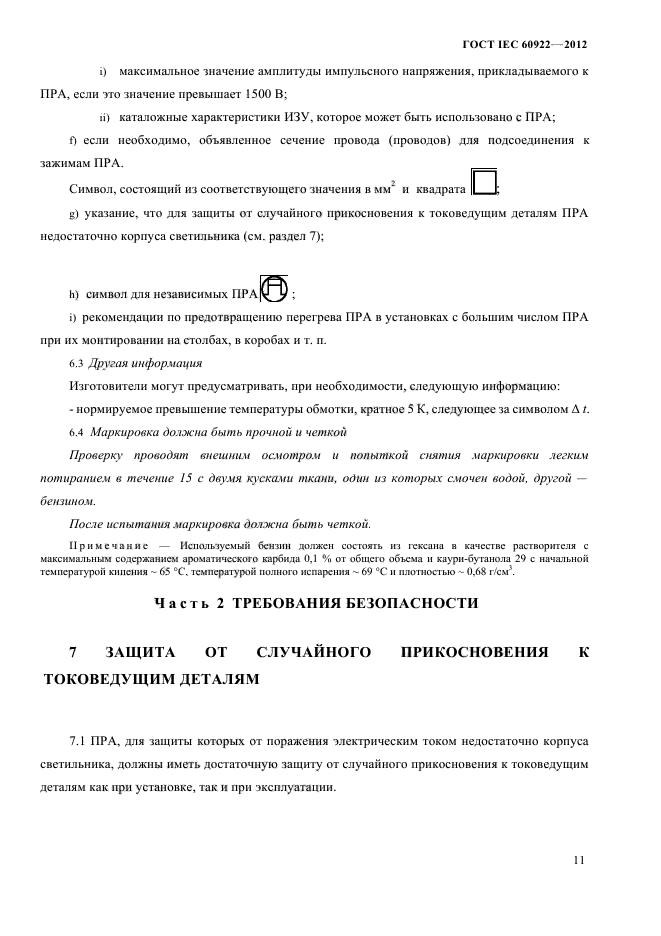 ГОСТ IEC 60922-2012