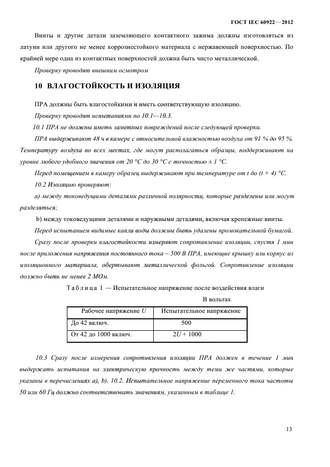 ГОСТ IEC 60922-2012