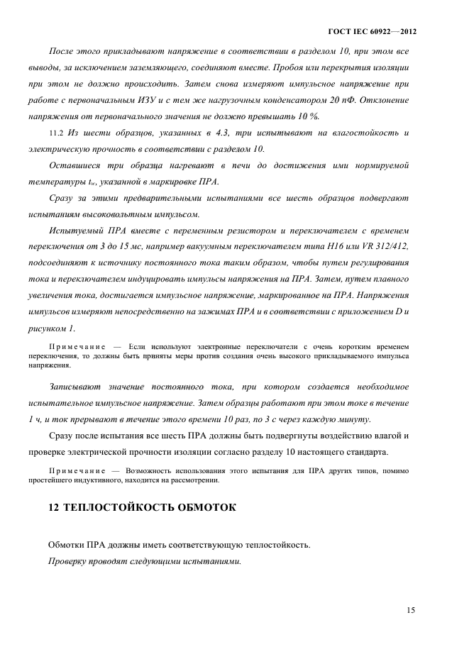 ГОСТ IEC 60922-2012