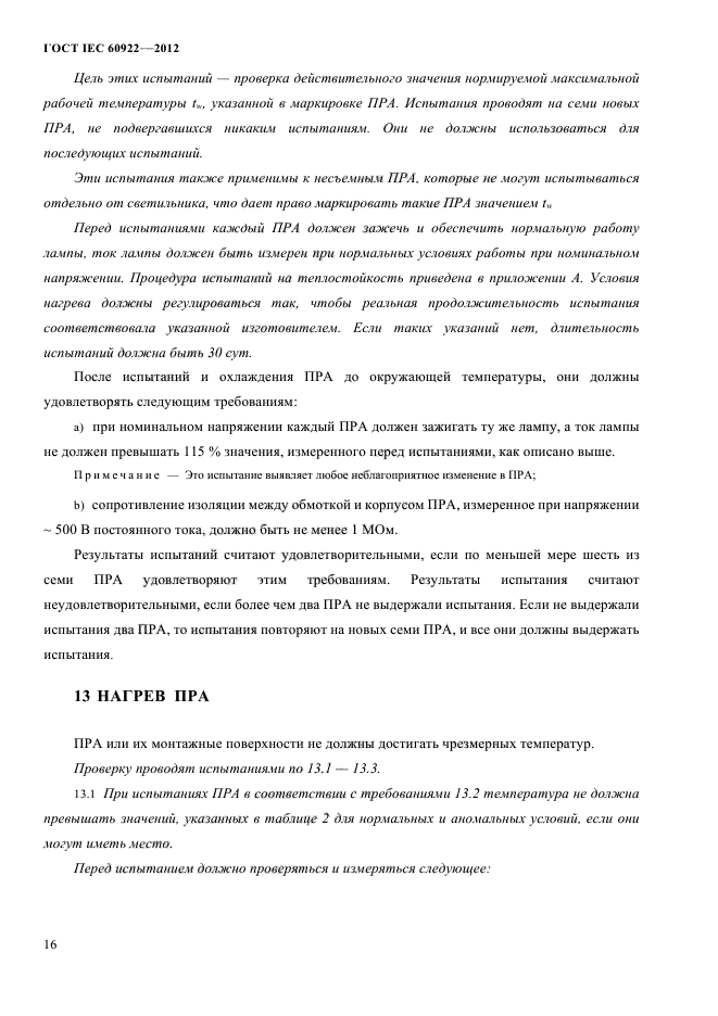 ГОСТ IEC 60922-2012