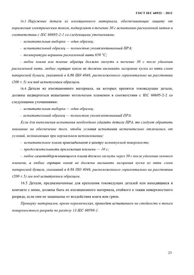 ГОСТ IEC 60922-2012