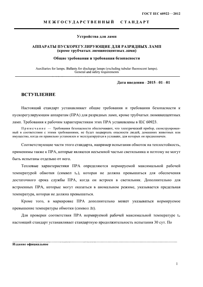 ГОСТ IEC 60922-2012