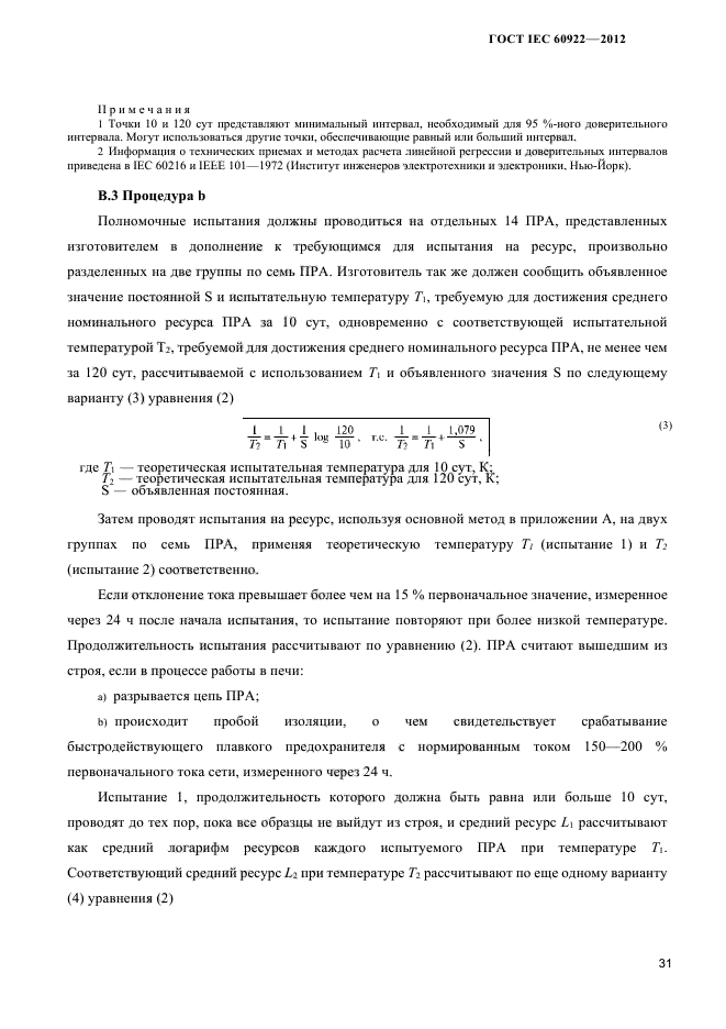 ГОСТ IEC 60922-2012