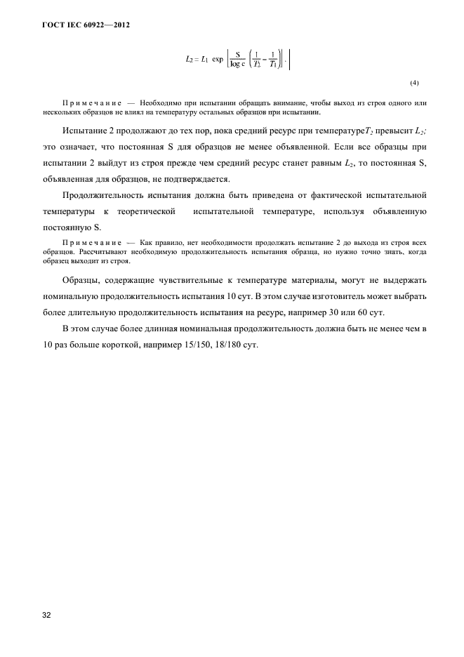 ГОСТ IEC 60922-2012