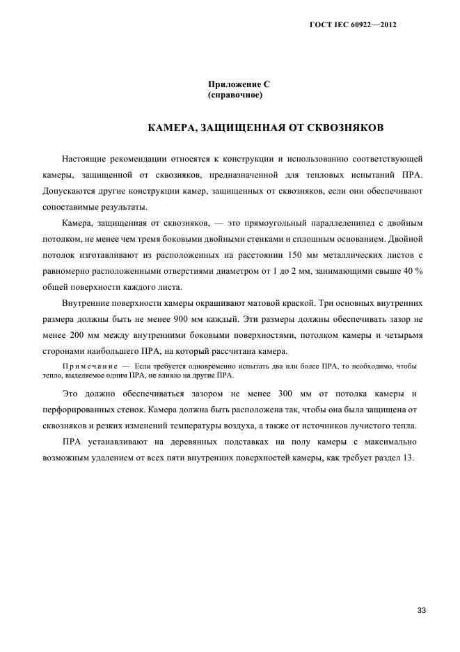 ГОСТ IEC 60922-2012