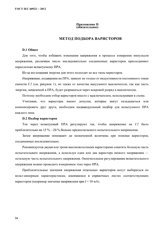 ГОСТ IEC 60922-2012