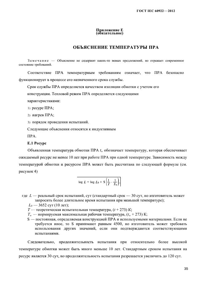 ГОСТ IEC 60922-2012