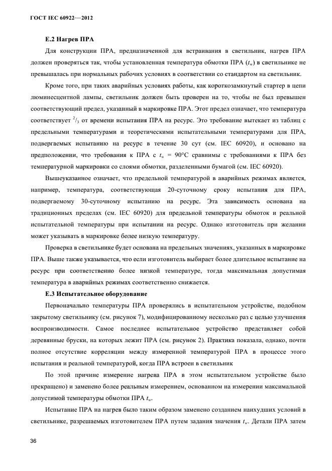 ГОСТ IEC 60922-2012