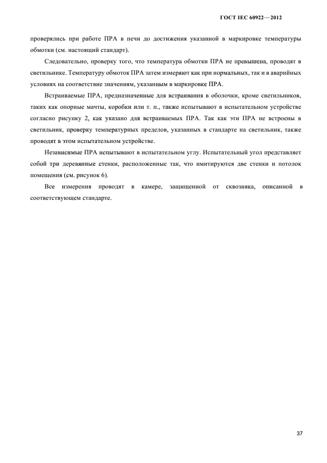 ГОСТ IEC 60922-2012