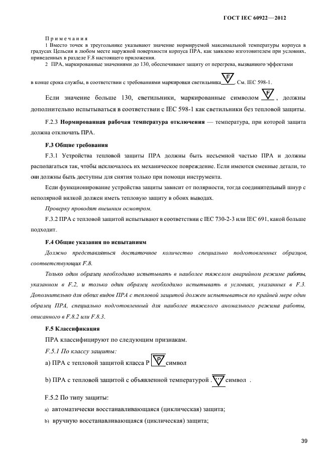 ГОСТ IEC 60922-2012