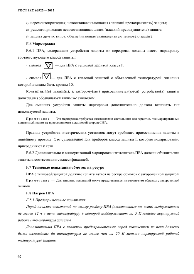 ГОСТ IEC 60922-2012