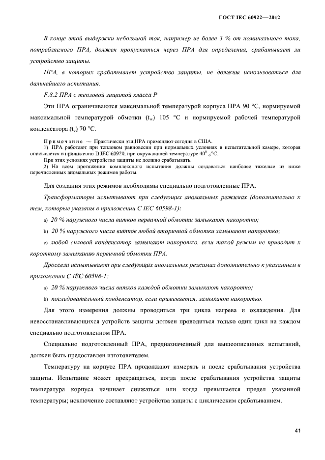 ГОСТ IEC 60922-2012