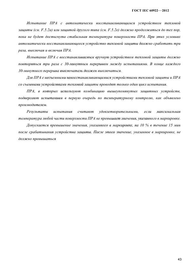 ГОСТ IEC 60922-2012