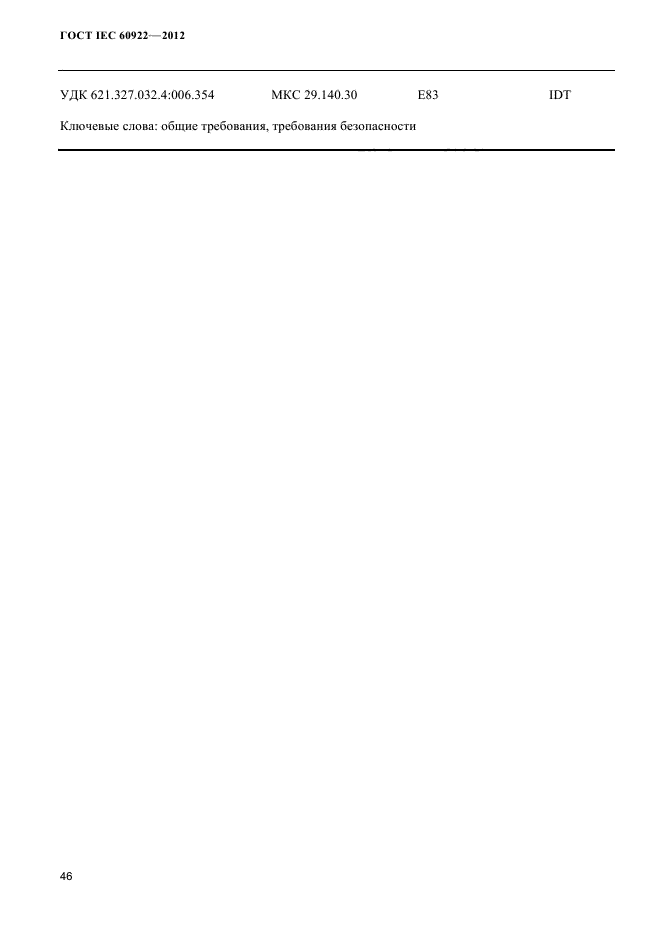 ГОСТ IEC 60922-2012