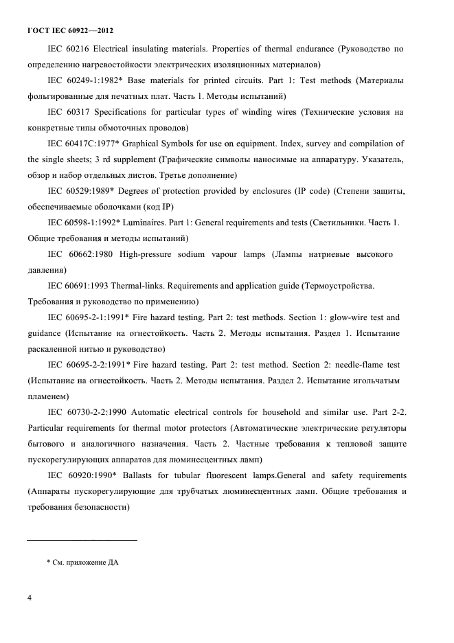 ГОСТ IEC 60922-2012