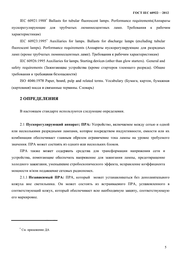 ГОСТ IEC 60922-2012