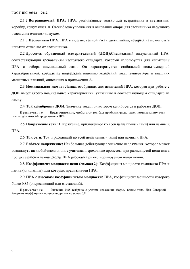 ГОСТ IEC 60922-2012