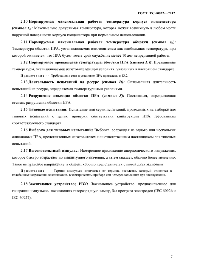 ГОСТ IEC 60922-2012