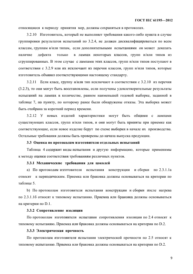 ГОСТ IEC 61195-2012