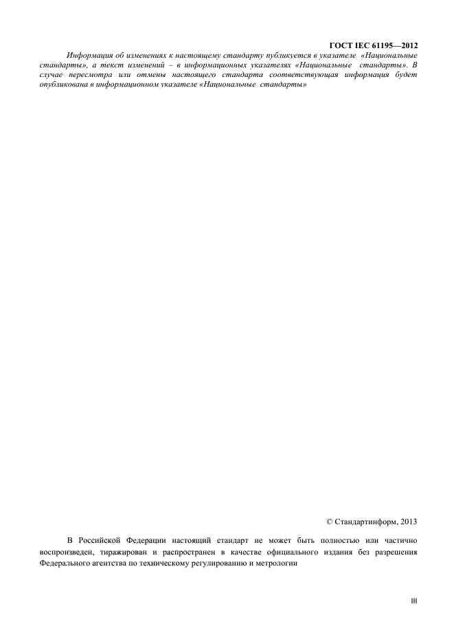 ГОСТ IEC 61195-2012