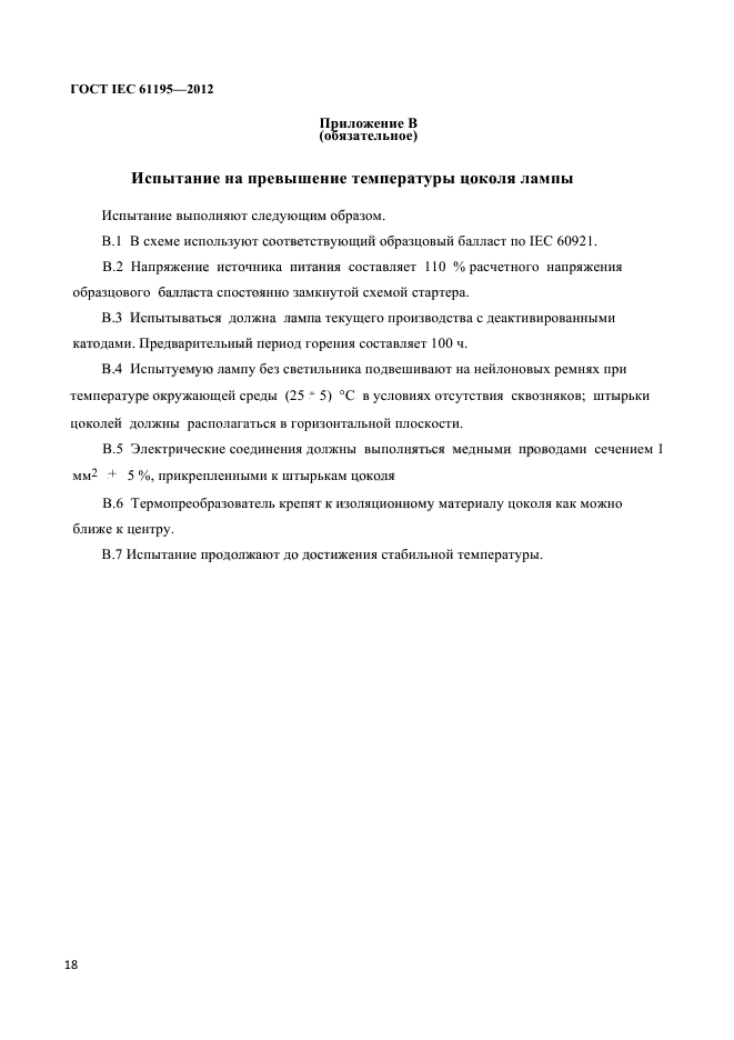 ГОСТ IEC 61195-2012